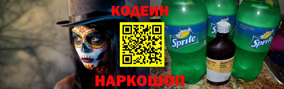 Кодеин напиток Lean (лин) Корсаков