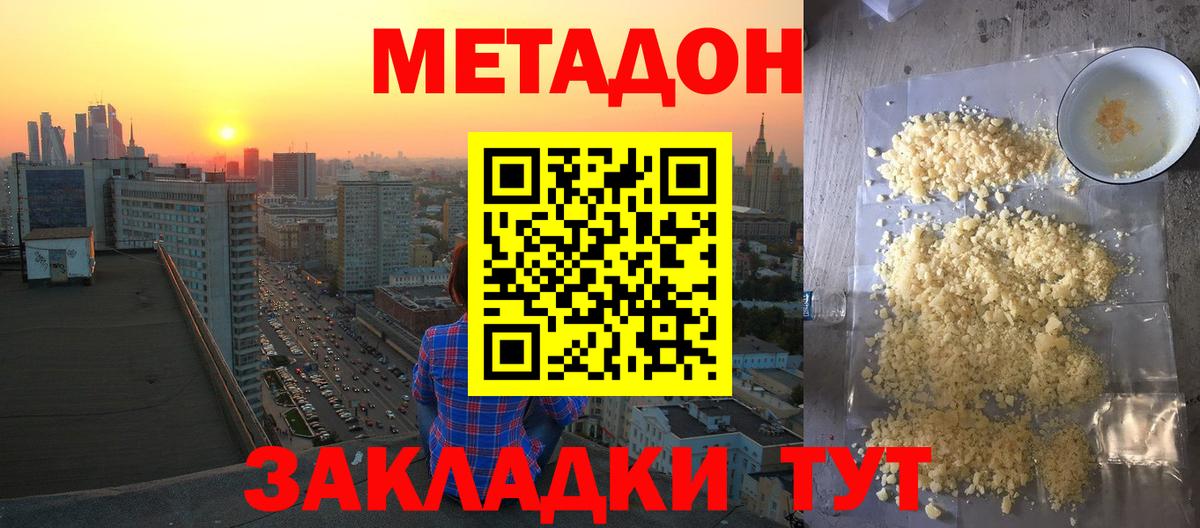 Корсаков  Метадон methadone  МЕТАДОН кристалл  Вход с VPN 